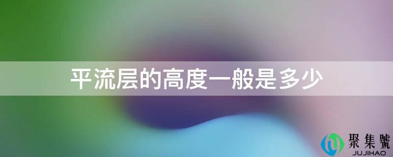 平流层的高度一般是多少