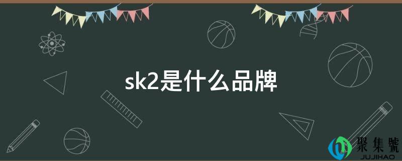 sk2是什么品牌