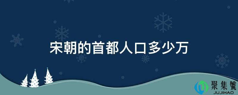 宋朝的首都人口多少万