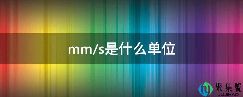 mm-s是什么单位