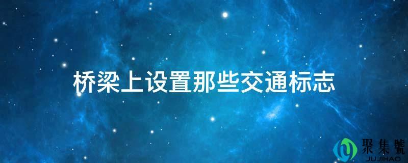 桥梁上设置那些交通标志