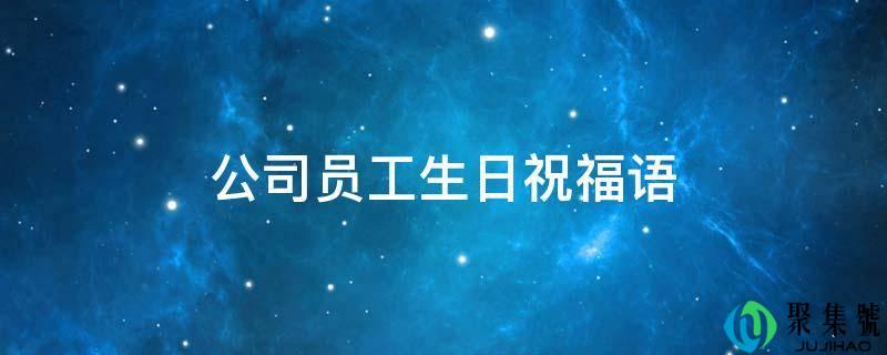 公司员工生日祝福语