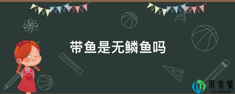 带鱼是无鳞鱼吗