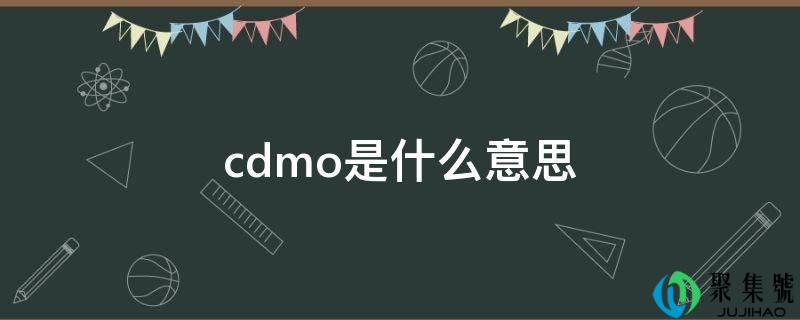 cdmo是什么意思