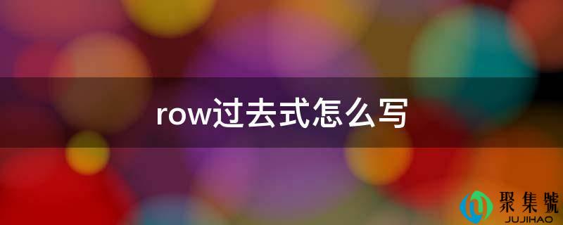 row过去式怎么写