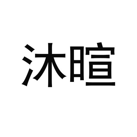 暄字取名的寓意(暄字取名的寓意女孩)