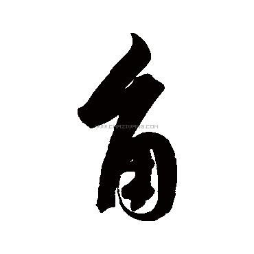 角字旁的字(阝字旁的字怎么写)