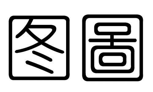 珩字五行属什么(怎么看五行缺什么属什么)