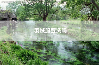 羽绒服要洗吗