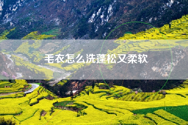 毛衣怎么洗蓬松又柔软