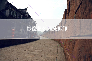 纱窗怎么清洗拆卸