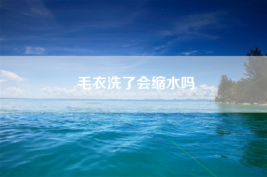 毛衣洗了会缩水吗
