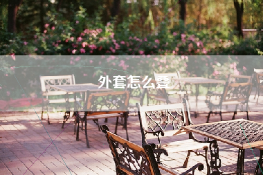 外套怎么叠