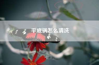 平底锅怎么清洗