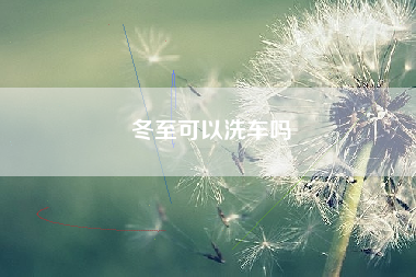 冬至可以洗车吗