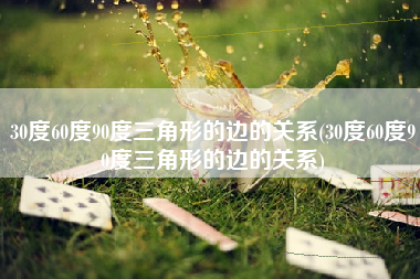 30度60度90度三角形的边的关系(30度60度90度三角形的边的关系)