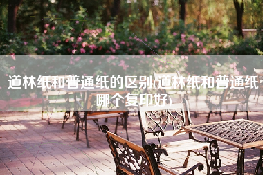 道林纸和普通纸的区别(道林纸和普通纸哪个复印好)