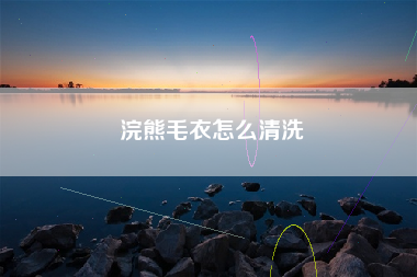 浣熊毛衣怎么清洗