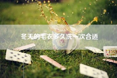 冬天的毛衣多久洗一次合适