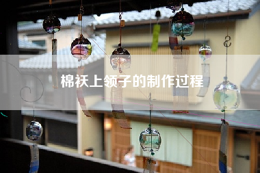 棉袄上领子的制作过程