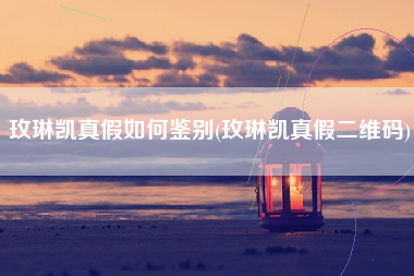 玫琳凯真假如何鉴别(玫琳凯真假二维码)