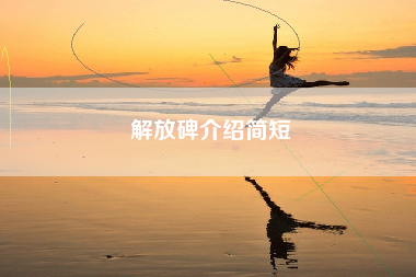 解放碑介绍简短