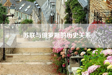 苏联与俄罗斯的历史关系