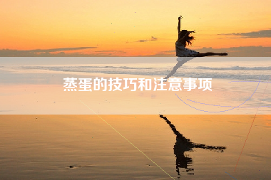 蒸蛋的技巧和注意事项