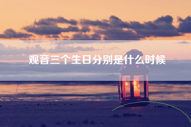 观音三个生日分别是什么时候