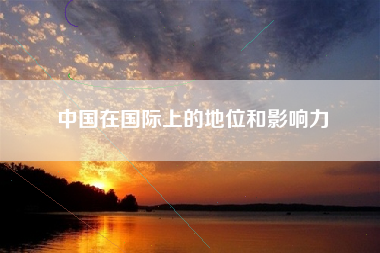 中国在国际上的地位和影响力