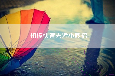 扣板快速去污小妙招