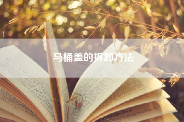 马桶盖的拆卸方法