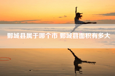 鄄城县属于哪个市 鄄城县面积有多大