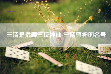 三清是指哪三位神仙 三清尊神的名号