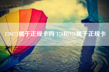170171属于正规卡吗 170和171属于正规卡