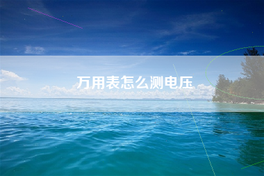 万用表怎么测电压