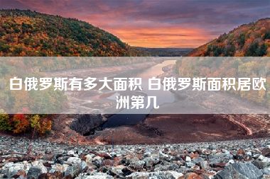 白俄罗斯有多大面积 白俄罗斯面积居欧洲第几