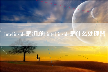 intelinside是i几的 intel inside是什么处理器