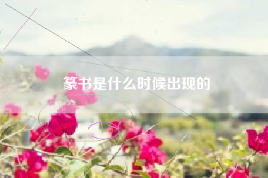 篆书是什么时候出现的