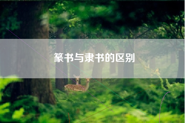 篆书与隶书的区别