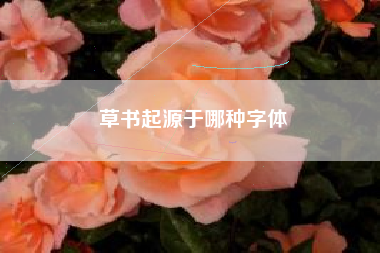 草书起源于哪种字体
