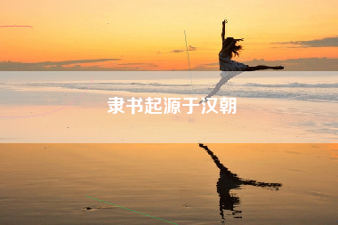 隶书起源于汉朝
