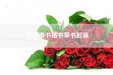 行书隶书楷书草书起源