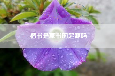 楷书是草书的起源吗