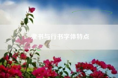 隶书与行书字体特点