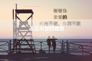 忐忑不安的意思