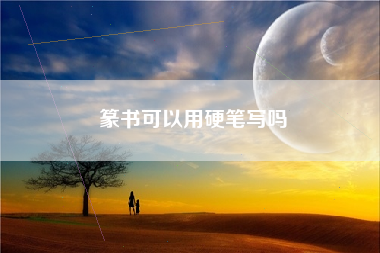 篆书可以用硬笔写吗