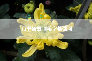行书需要钢笔字基础吗
