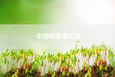 中国的餐桌礼仪