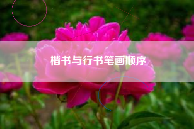 楷书与行书笔画顺序